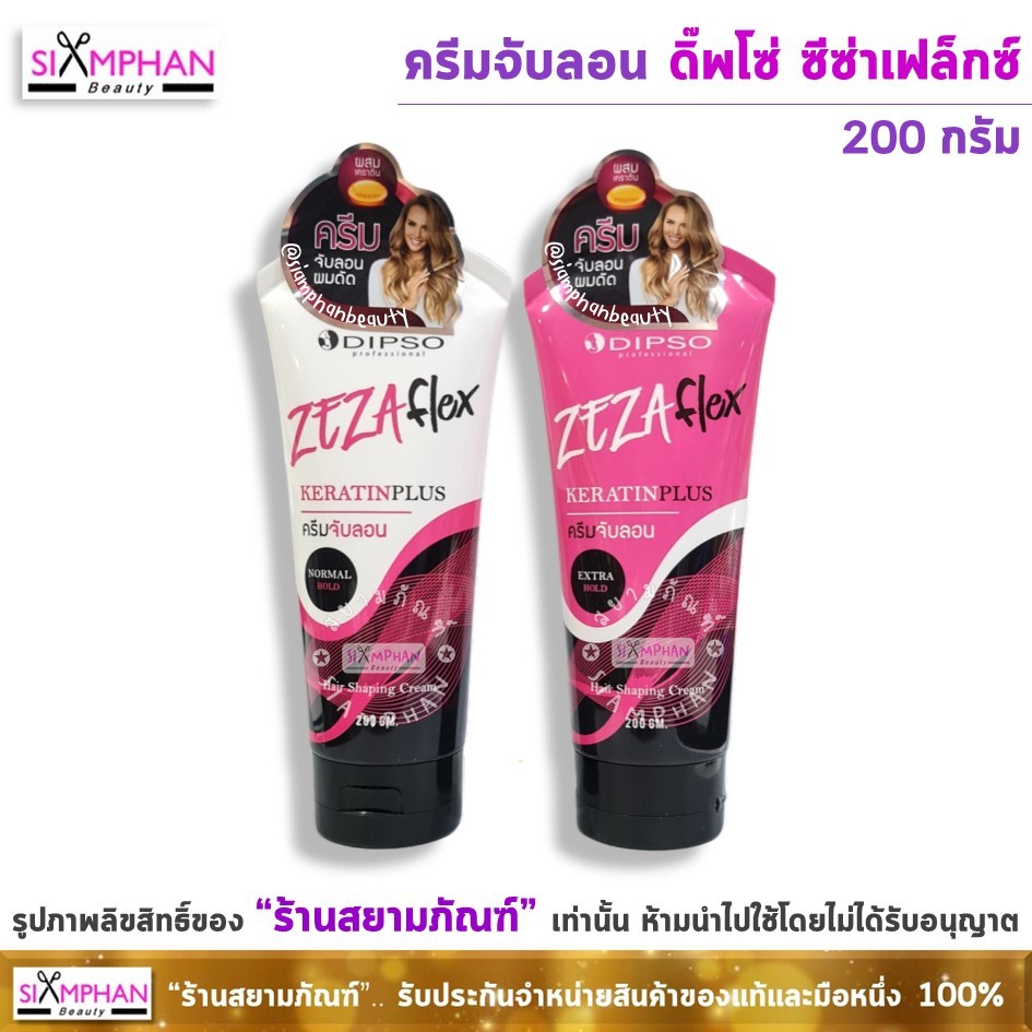 จับลอน ดิ๊พโซ่ ซีซ่าเฟล็กซ์ เคราติน พลัส 200 กรัม | Dipso Zezaflex Keratin Plus Hair Shaping Cream 200g.