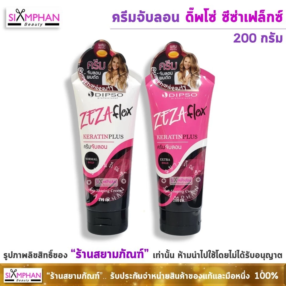 จับลอน ดิ๊พโซ่ ซีซ่าเฟล็กซ์ เคราติน พลัส 200 กรัม | Dipso Zezaflex Keratin Plus Hair Shaping Cream 200g.