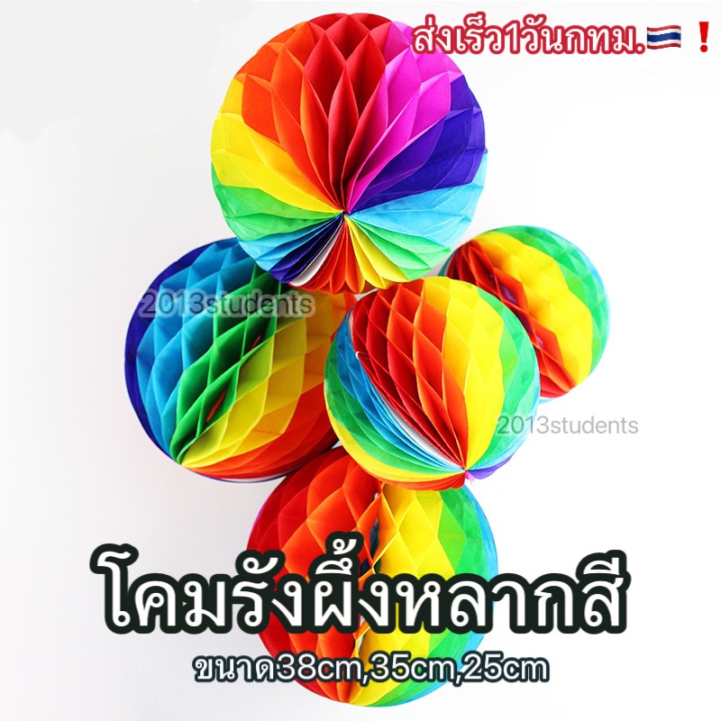 โคมหลากสี ลูกบอลลากสี โคมลูกโลกสงกรานต์ มีหลายขนาด โคมรังผึ้ง