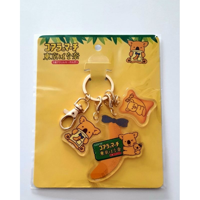 พวงกุญแจ Koala's March โคอาลา มาร์ช Limited Edition