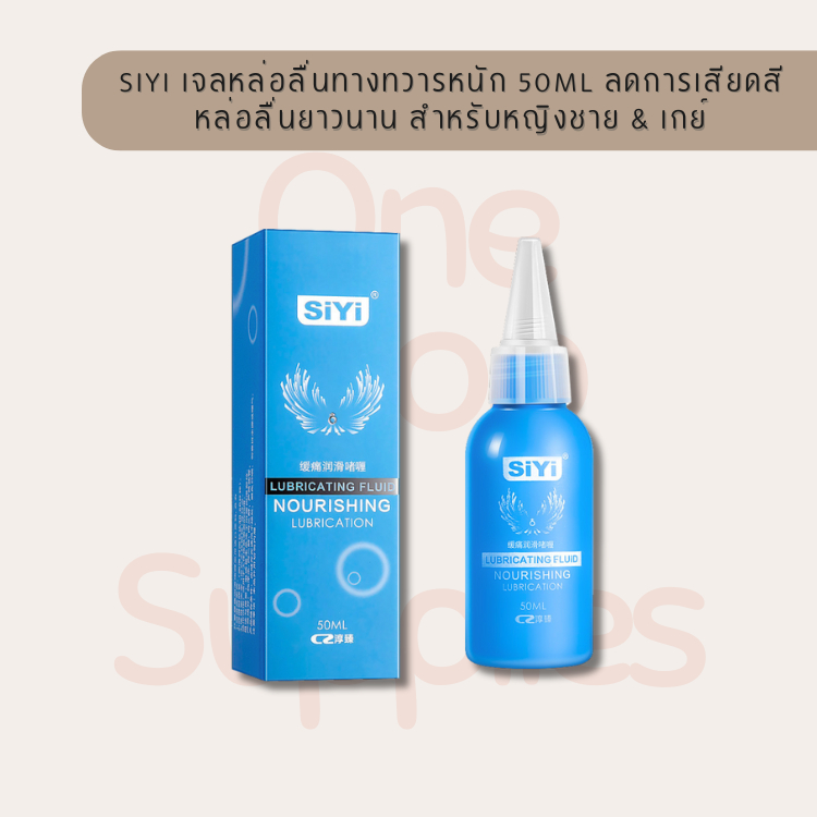 SiYi เจลหล่อลื่นทางทวารหนัก 50ml ลดการเสียดสี หล่อลื่นยาวนาน สำหรับทุกเพศ พร้อมส่ง