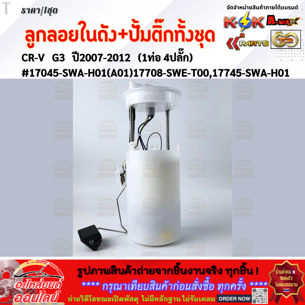 ลูกลอยในถัง+ปั้มติ๊กทั้งชุด Honda CR-V G3 ปี2007-2012 (1ท่อ 4ปลั๊ก) #17045-SWA-H01(A01)17708-SWE-T00