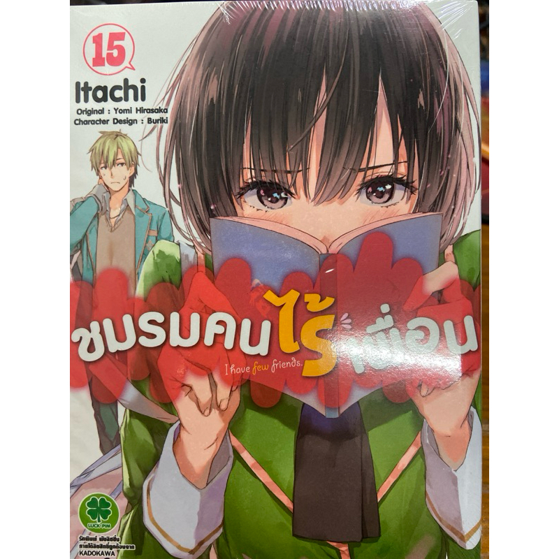 ชมรมคนไร้เพื่อน Boku wa Tomodachi ga Sukunai เล่ม15