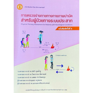 ❤️พร้อมส่ง❤️หนังสือการตรวจร่างกายทางกายภาพบำบัดสำหรับผู้ป่วย…