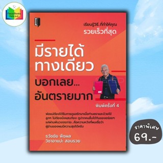 หนังสือ ราคา 195 บาท มีรายได้ทางเดียว บอกเลย...อันตรายมาก : …
