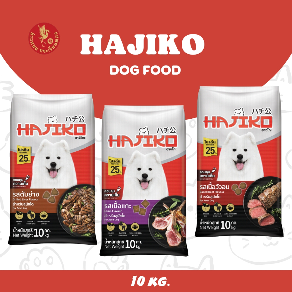 อาหารสุนัขฮาจิโกะ Hajiko ขนาด 10-20 กิโลกรัม