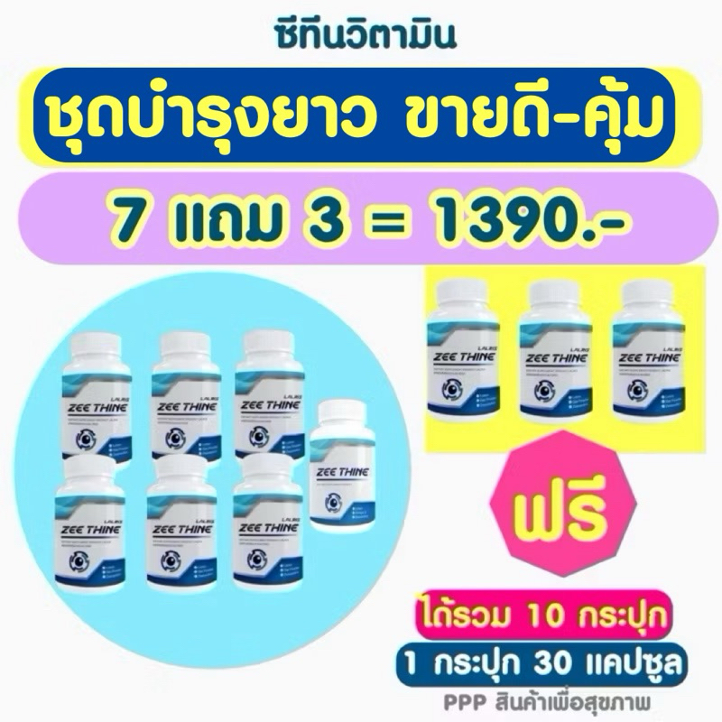 ชุดบำรุงยาวๆ คุ้มมาก ✅7 แถม 3 กระปุก 1390฿ ซีทีนวิตามิน👁️-Zee Thine วิตามินบำรุงดวงตา