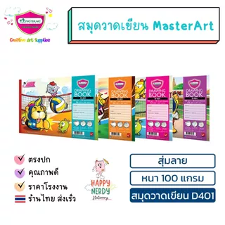 Master Art สมุดวาดเขียน (มาสเตอร์อาร์ต) รุ่น D-401 หนา 100G จำนวน 10 แผ่น (1 เล่ม / คละลาย)