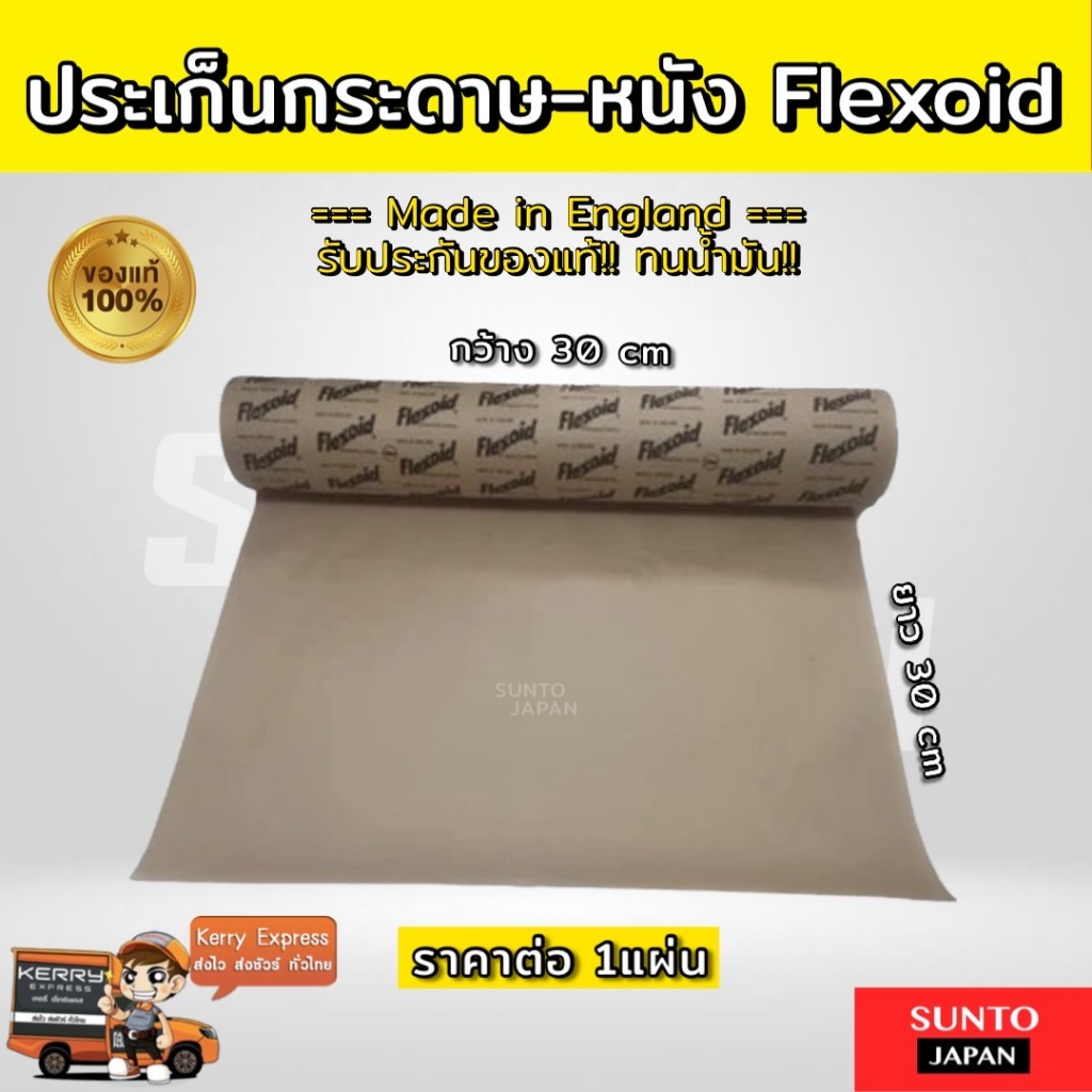 ปะเก็นหนัง Flexoid แท้ หนา 0.4/0.8/1.6มิล ปะเก็นกระดาษ ประเก็น ประเก็นหนัง ประเก็นคาบูเครื่องตัดหญ้า