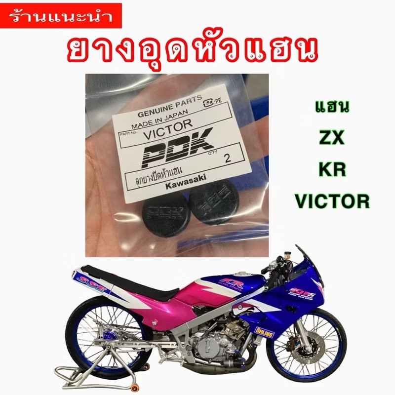 ลูกยางอุดหัวแฮนด์ PDK ใส่แฮนด์ ZX และ KR Victor ในถุงมี2ชิ้น