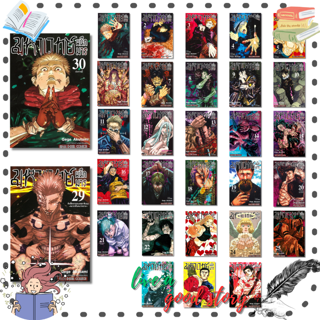 (พร้อมส่ง) หนังสือ มหาเวทย์ผนึกมาร เล่ม 1-30 (จบ) #Gege Akutami (เกเงะ อากูตามิ) #Siam Inter Comics