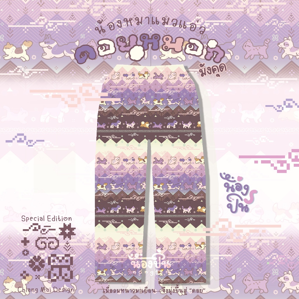 NONGPIN - กางเกงช้างลาย[น้องหมาแมวแอ่วดอยหมอก]สีม่วงมังคุด Chiang Mai Cats and Dogs Pants. Purple (Mangoesteen)