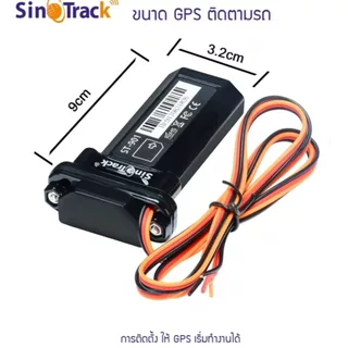 GPS Car Tracker SinoTrack ST-901 /ST-901L(4G) จีพีเอส ติดตามรถ รุ่นST901 ซิโนแทรค 12V *รวมกลุ่มได้*