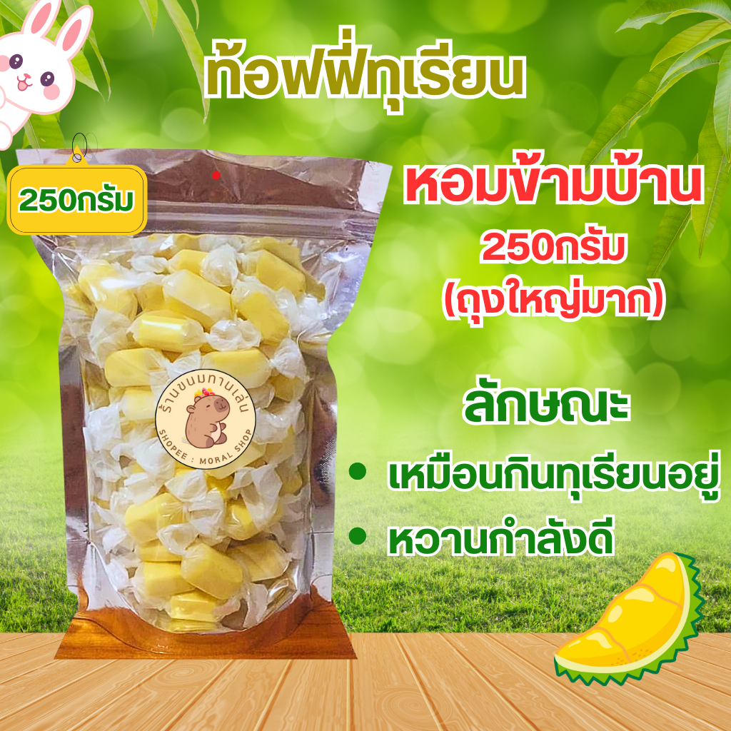 ท้อฟฟี่ทุเรียน หอมเหมือนกินทุเรียนหมอนทอง หวานกำลังดี 250กรัม