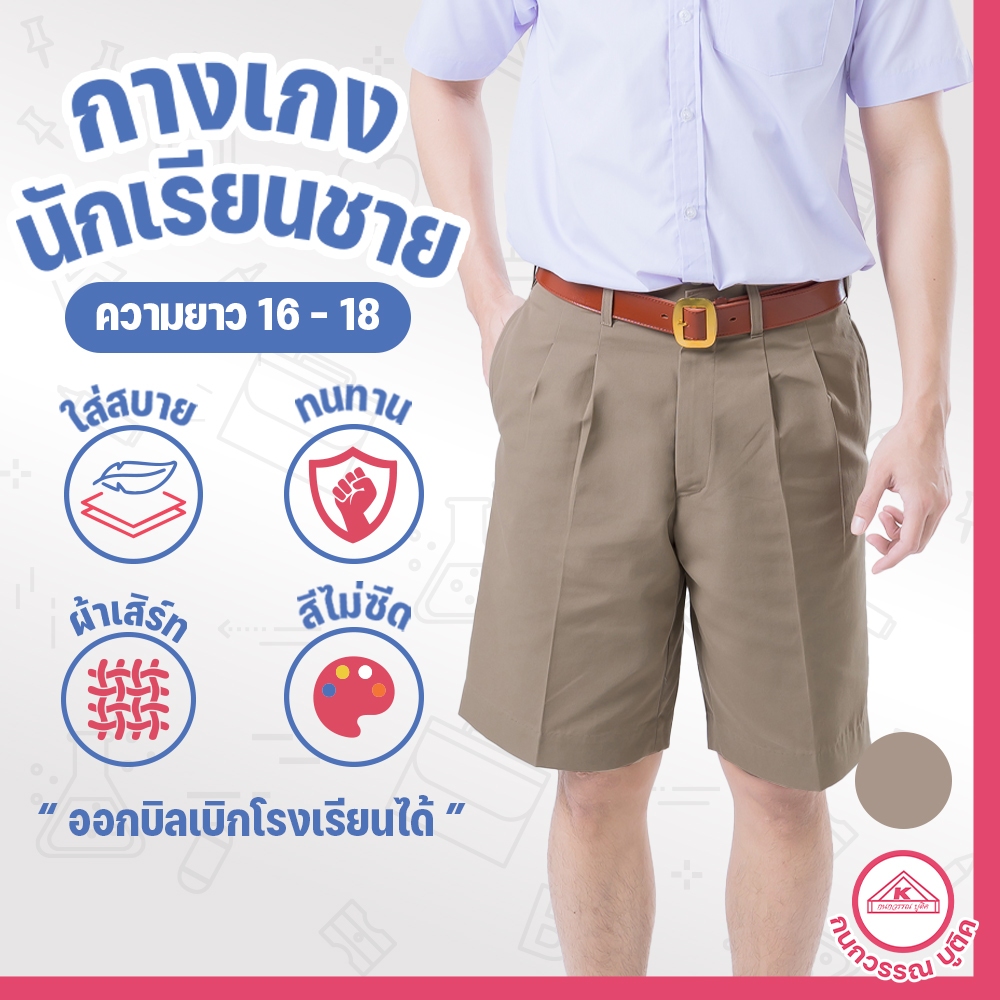 กางเกงนักเรียนชาย กางเกงนักเรียน ประถม-มัธยม ยาว16-18 ผ้าเสิร์ท สีกากี(Khaki)