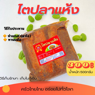 ไตปลาแห้ง สำหรับทำแกง