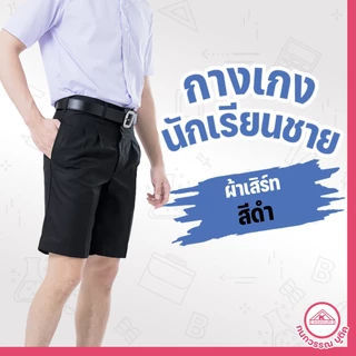 กางเกงนักเรียนชาย กางเกงนักเรียน ประถม-มัธยม ยาว16-18 ผ้าเสิร์ท สีดำ(Black)