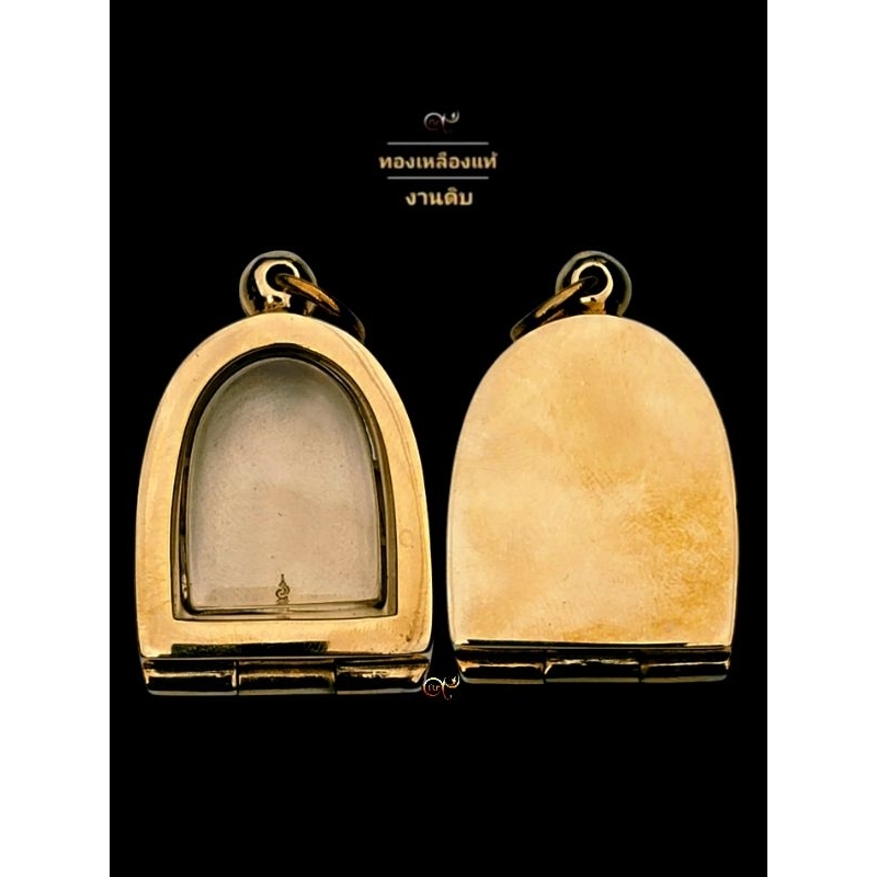 ตลับพระ ซุ้มกอ ทองเหลืองแท้ งานดิบ ไม่ชุบ ไม่ลอก งานเกลี้ยง แนววินเทจ ( amulet )