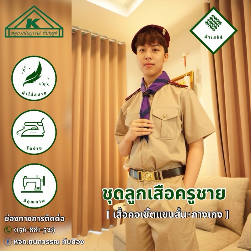 ชุดลูกเสือครูผู้ชาย ผ้าเสิรฐ