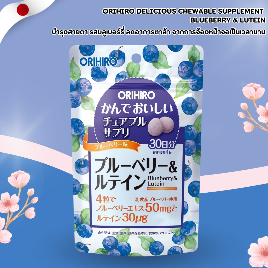 Orihiro Delicious Chewable Supplement 🍇 Blueberry & Lutein วิตามินบำรุงสายตา รสอร่อย (120 เม็ด) No.Jp184