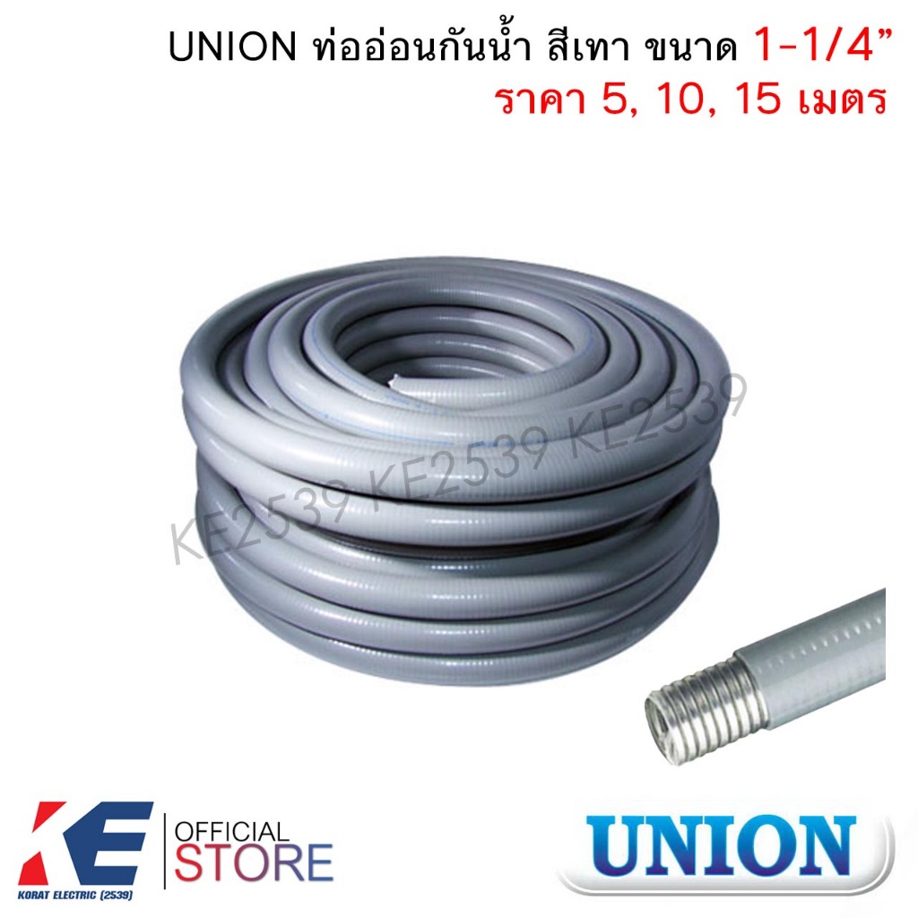 UNION ท่ออ่อนกันน้ำ สีเทา 1-1/4" นิ้วสอง (ราคา 5, 10, 15 ม.) ท่ออ่อนเหล็กกันน้ำ ท่ออ่อนกันน้ำ Liquidtight Flexible Metal