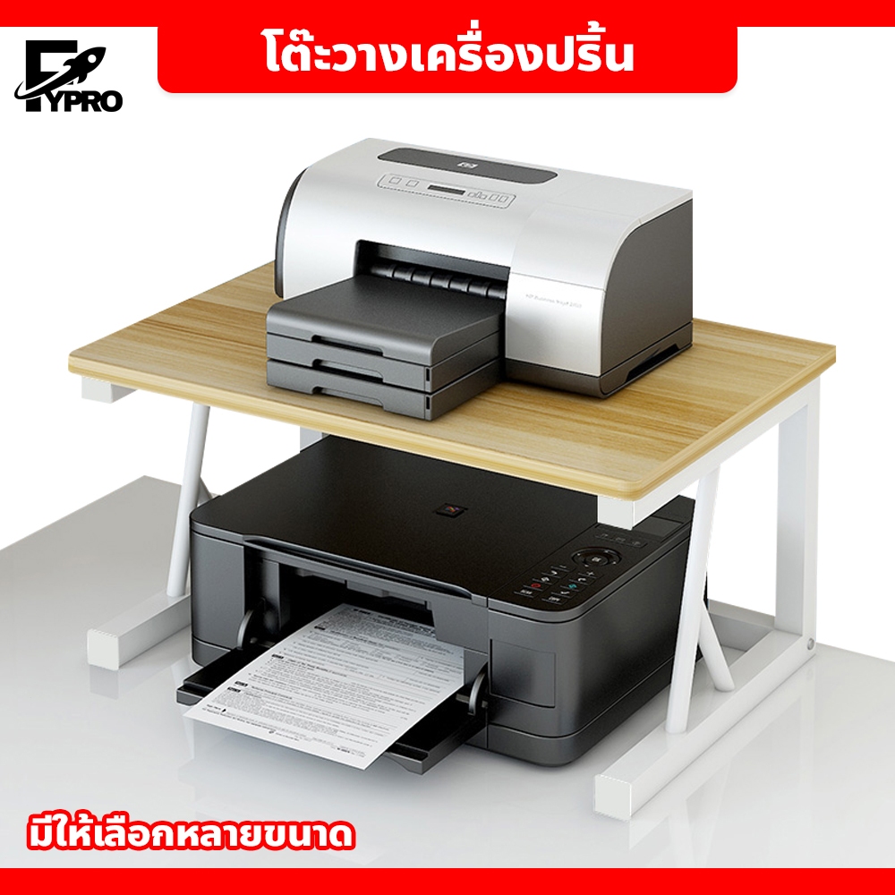 FYP โต๊ะวางเครื่องปริ้น โครงขาเหล็ก วางของได้หลากหลาย ประหยัดพื้นที่ ขาตั้งเครื่องพิมพ์เดสก์ท็อป