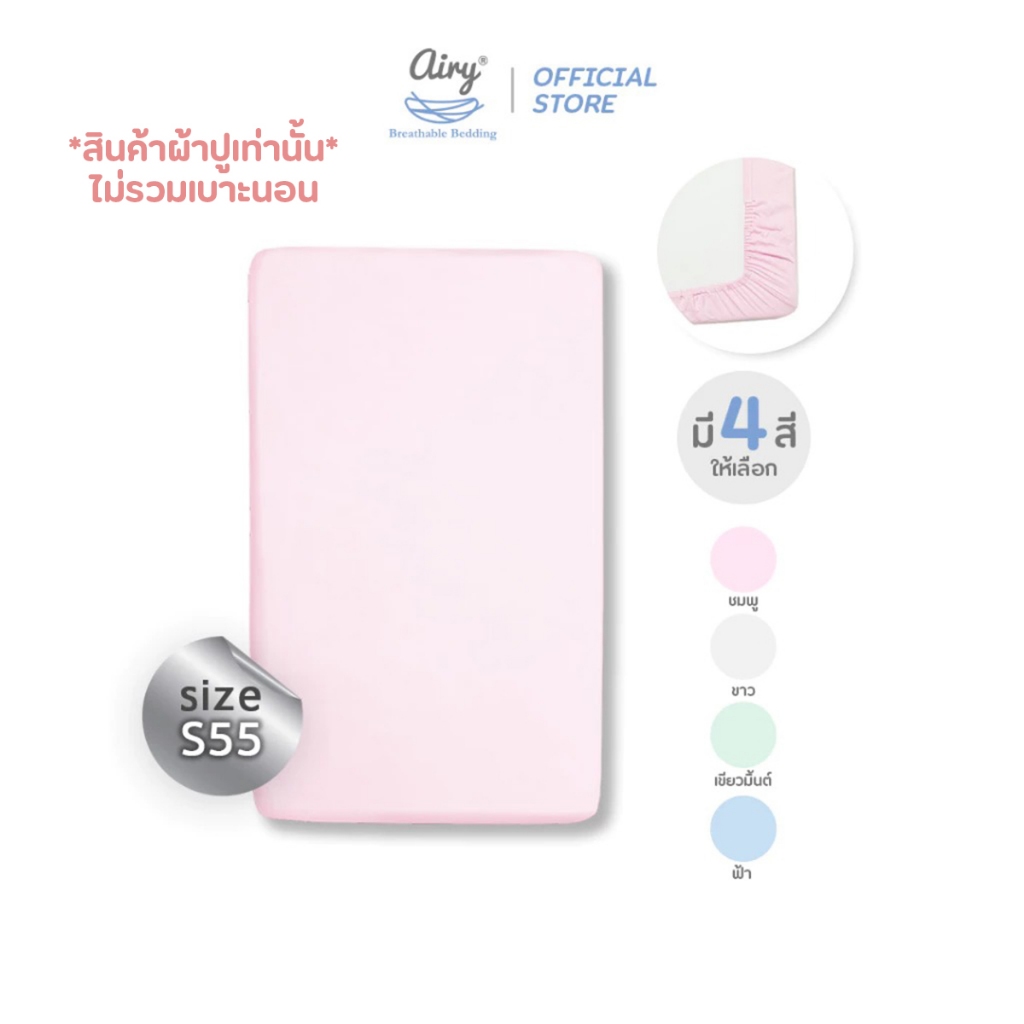 Airy  ผ้าปูเบาะนอน รุ่นผ้าดีลักซ์ใยไผ่ ไซส์ S/55 (ขนาด 55x90x5 ซม)