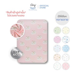 Airy ผ้าปูเบาะนอน รุ่นเลิฟลี่ใยไผ่ ไซส์ M/70 (ขนาด 70x100x5 …