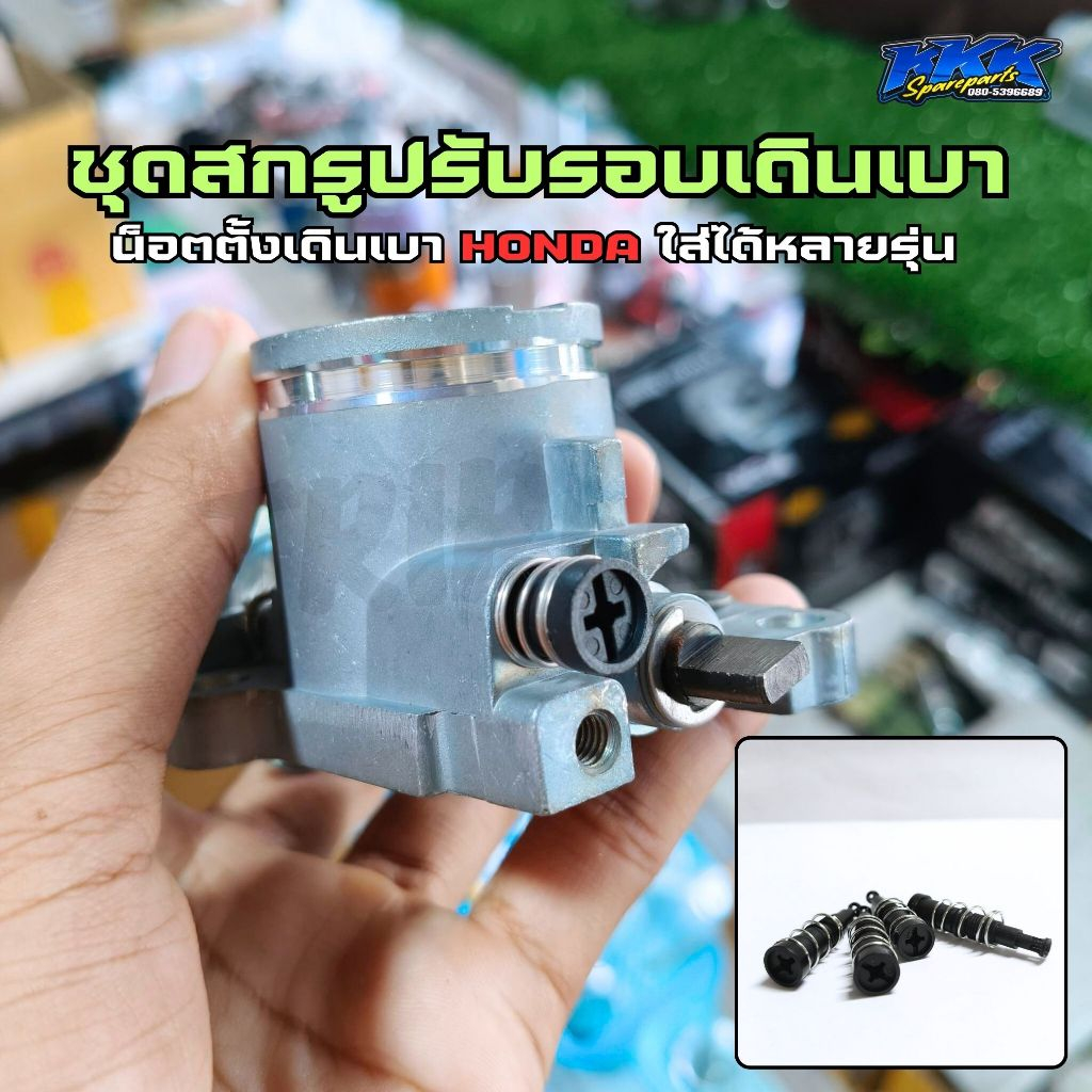 ชุดสกรูปรับรอบเดินเบา HONDA น็อตตั้งเดินเบา ตั้งเร่ง เรือนลิ้นเร่ง - ใส่ได้หลายรุ่น เวฟ110i ดรีม MSX