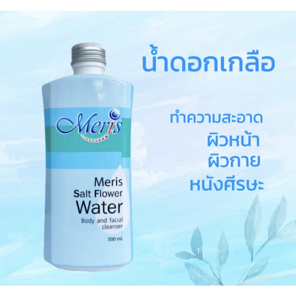 ส่งด่วน น้ำดอกเกลือมะมาเฮิร์บ ทำความสะอาดผิวหน้า ผิวกายและหนังศีรษะ ประโยชน์มากมายใน 1 ขวด ขนาด 500 ml.