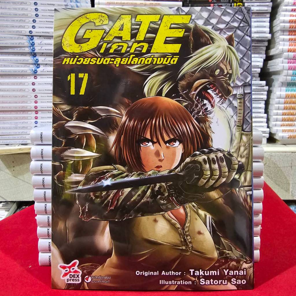 GATE เกท หน่วยรบตะลุยโลกต่างมิติ เล่มที่ 17 หนังสือการ์ตูน มังงะ มือหนึ่ง DEX 02/68