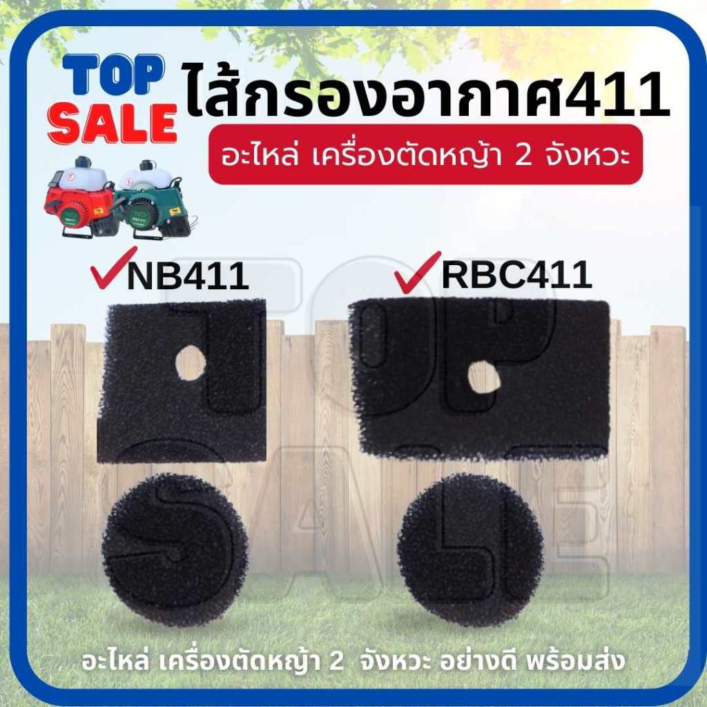 ไส้กรองอากาศ ฟองน้ำ 411 ( 1 ชุด กลม-เหลี่ยม) ใช้กับเครื่องกรองอากาศเครื่องตัดหญ้า Makita Robin รุ่น 411