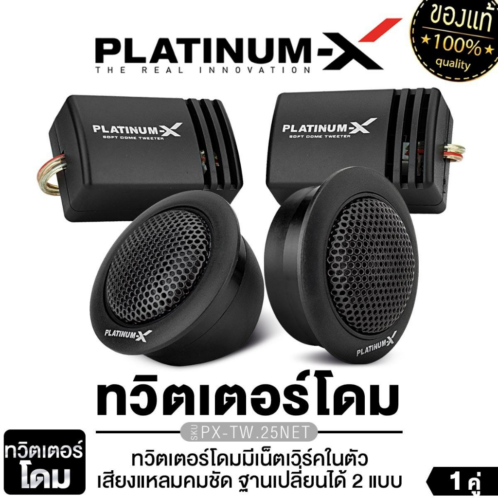 PLATINUM-X  ทวิตเตอร์จาน ขนาด2นิ้ว 4นิ้ว PX-TW4.285EX/PX-TW.20DE/PX-TW1025EX วอยซ์คอยล์ไทเทเนียม