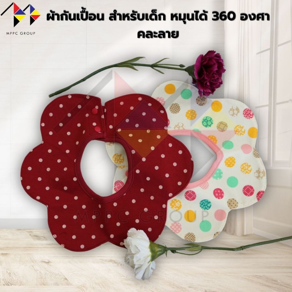 mppc แพ็คคู่ ผ้ากันเปื้อนเด็ก ซับน้ำลาย หมุนได้รอบคอ 360 องศา 360 Degree Rotating Baby Bibs