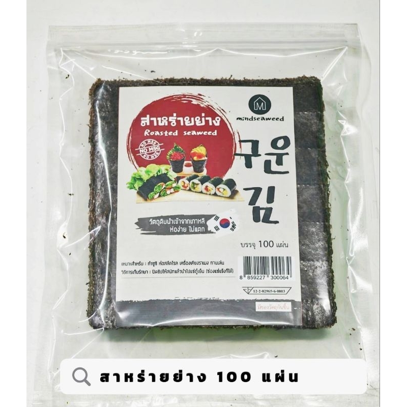 สาหร่ายห่อข้าว เกรดA สาหร่ายย่าง 100 แผ่น พร้อมส่ง