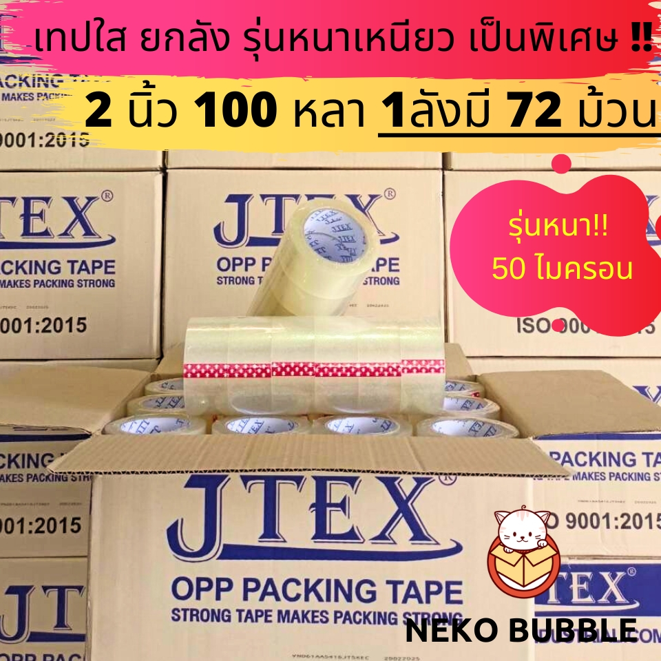 [ยกลัง] JTEX เทปหนาพิเศษ สีใส ขุ่น 50ไมครอน ยกลัง 2นิ้ว 100 หลา 72ม้วน คุณภาพ เหนียว ราคาดี