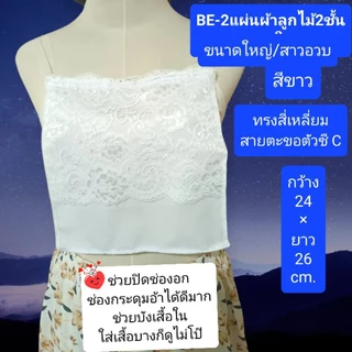 BB1#แผ่นผ้าลูกไม้บังทรง ปิดอกกันโป๊ ตกแต่งหน้าอก เสื้อคอกว้างคอลึก มีขนาดมาตรฐาน /ขนาดใหญ่ มีสายตะขอเกาะ/กระดุมติด มี4สี