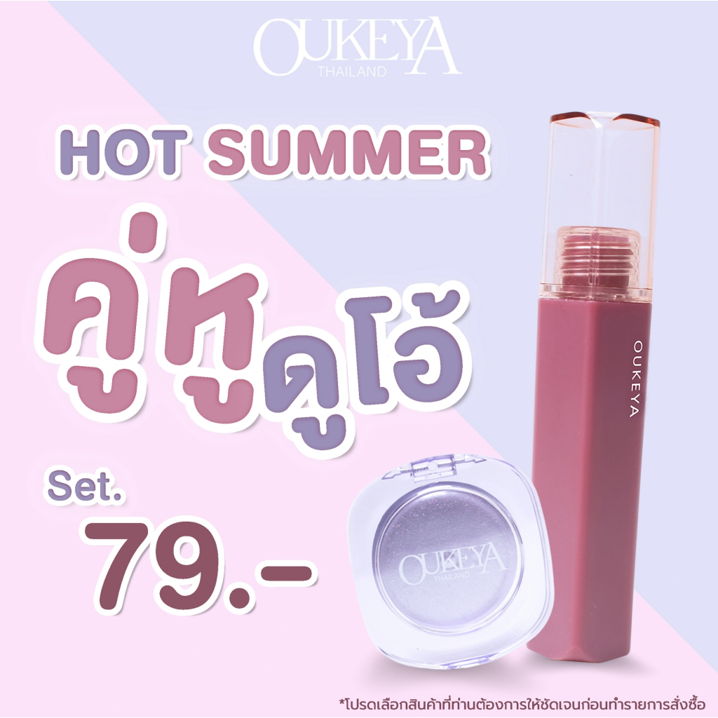 OUKEYA คู่หูดูโอ้ ลิปแมตและบลัชออน แบงค์แดงมีทอน เฉพาะหน้าร้อนนี้!!!