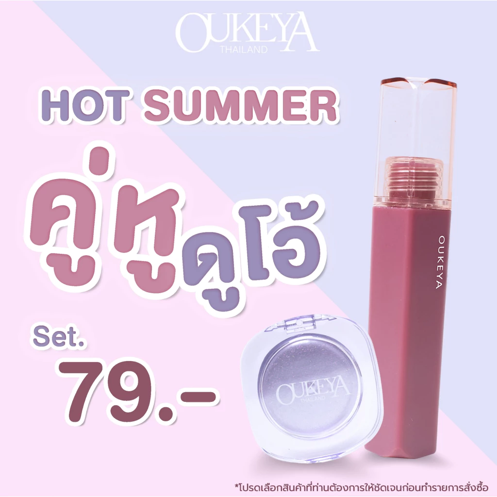 OUKEYA คู่หูดูโอ้ ลิปแมตและบลัชออน แบงค์แดงมีทอน เฉพาะหน้าร้อนนี้!!!
