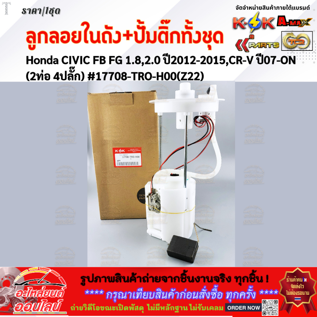 ลูกลอยในถังน้ำมัน+ปั้มติ๊กทั้งชุด Honda CIVIC FB FG 1.8,2.0 ปี2012-2015,CR-V ปี07-ON (2ท่อ 4ปลั๊ก) #