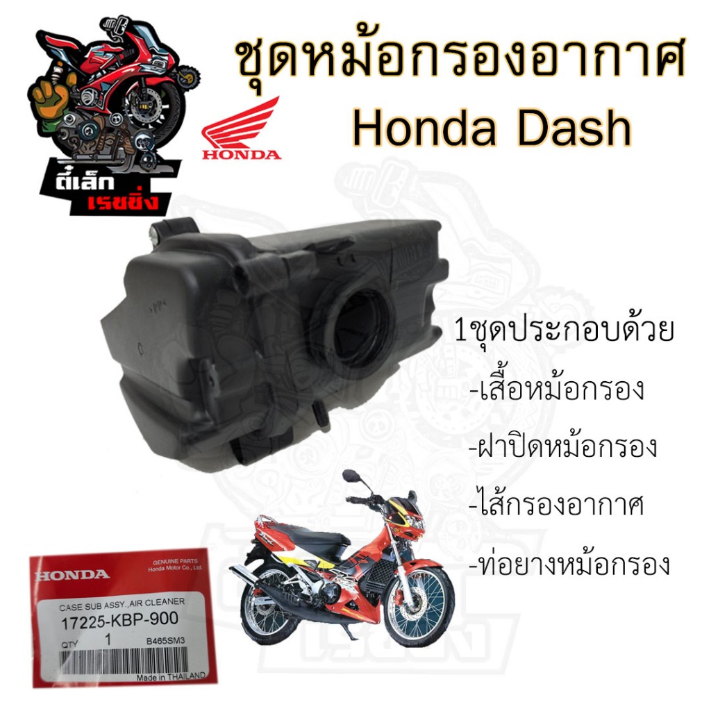 217.หม้อกรองอากาศ Dash 17225-KBP-900 ชุดหม้อกรองอากาศ Honda Dash หม้อกรองแดช หม้อกรอง Dash ครบเซต พร้อมไส้กรอง Air Clean