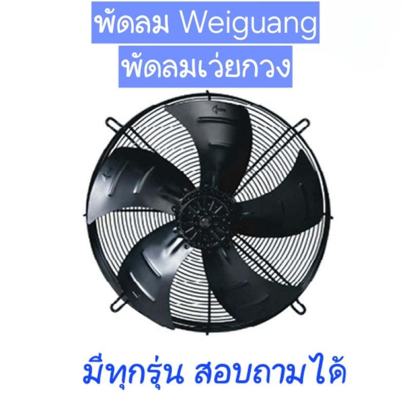 Weiguang พัดลม เว่ยกวง YWF4E ,4D-400S