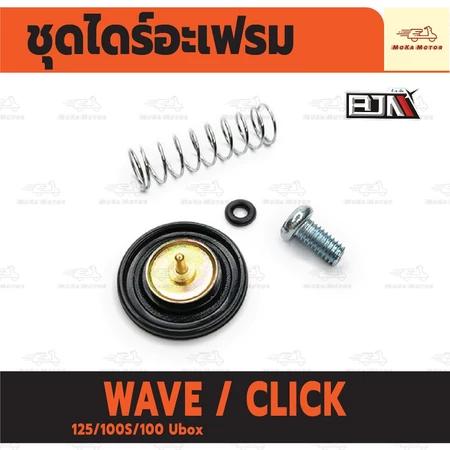 ชุดไดร์อะเฟรม HONDA CLICK / WAVE 125/100S/100 Ubox ชุดไดอะเฟรม ชุดลิ้นตัดอากาศ เวฟ