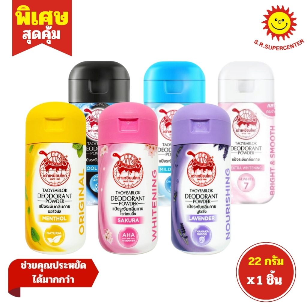 [ 1ชิ้น ] Taoyeablok เต่าเหยียบโลก แป้งทาระงับกลิ่นกาย ขนาด 22 กรัม (1ชิ้น) 5สูตร