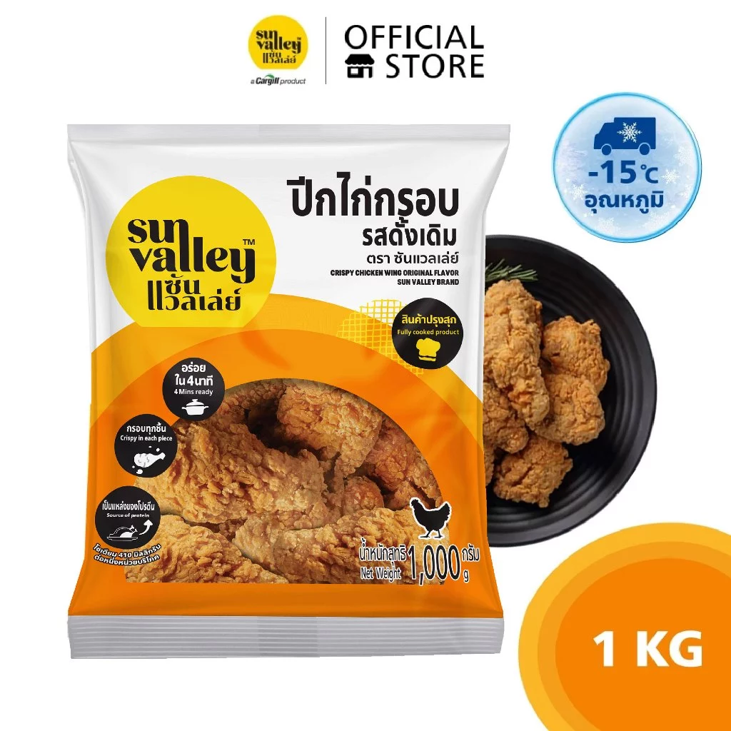 ซันแวลเล่ย์ ปีกไก่กรอบ รสดั้งเดิม (Crispy Chicken Wing Original Flavored Sun Valley Brand) 1 KG.