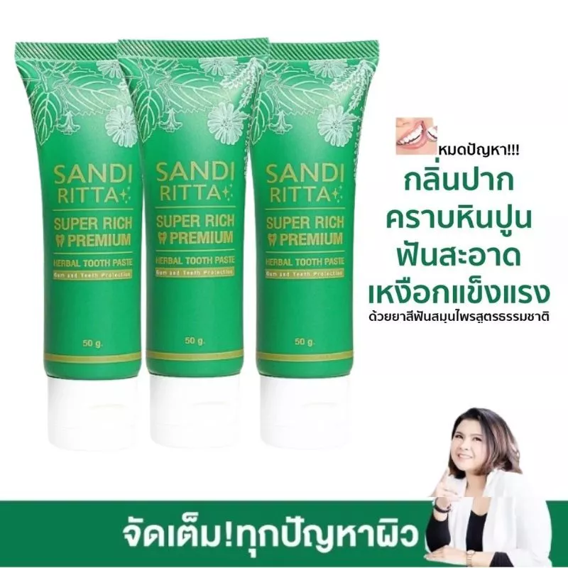 ยาสีฟันสมุนไพรSandiRitta 3 หลอด ฟันขาว ขจัดหินปูน กลิ่นปาก แก้ปัญหาเหงือกบวมเหงือกอักเสบ ด้วยสมุนไพร
