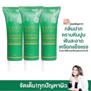 ยาสีฟันสมุนไพรSandiRitta 3 หลอด ฟันขาว ขจัดหินปูน กลิ่นปาก แก้ปัญหาเหงือกบวมเหงือกอักเสบ ด้วยสมุนไพร