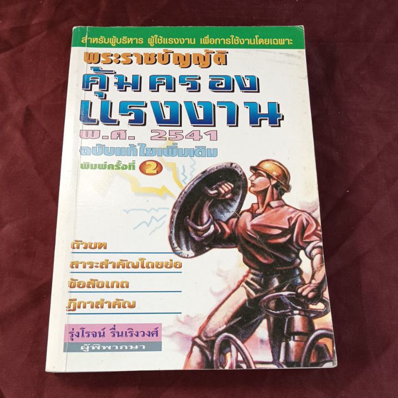 พระราชบัญญัติ คุ้มครองแรงงาน 2541