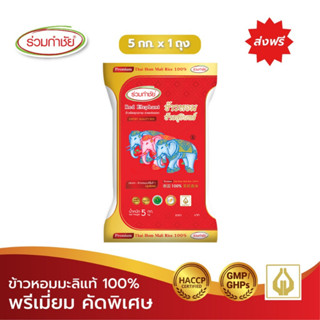 ร่วมกำชัย ข้าวหอมมะลิ แท้ 100% ช้างสุรินทร์ ข้าวสาร 5 กก. แพ…