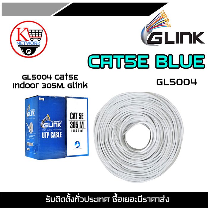 GLINK CAT5E BLUE GL5004 Cat5E  Indoor 305M (Glink GLINK รุ่น GL5004 INDOOR สายCAT5E ความยาว 305เมตร)